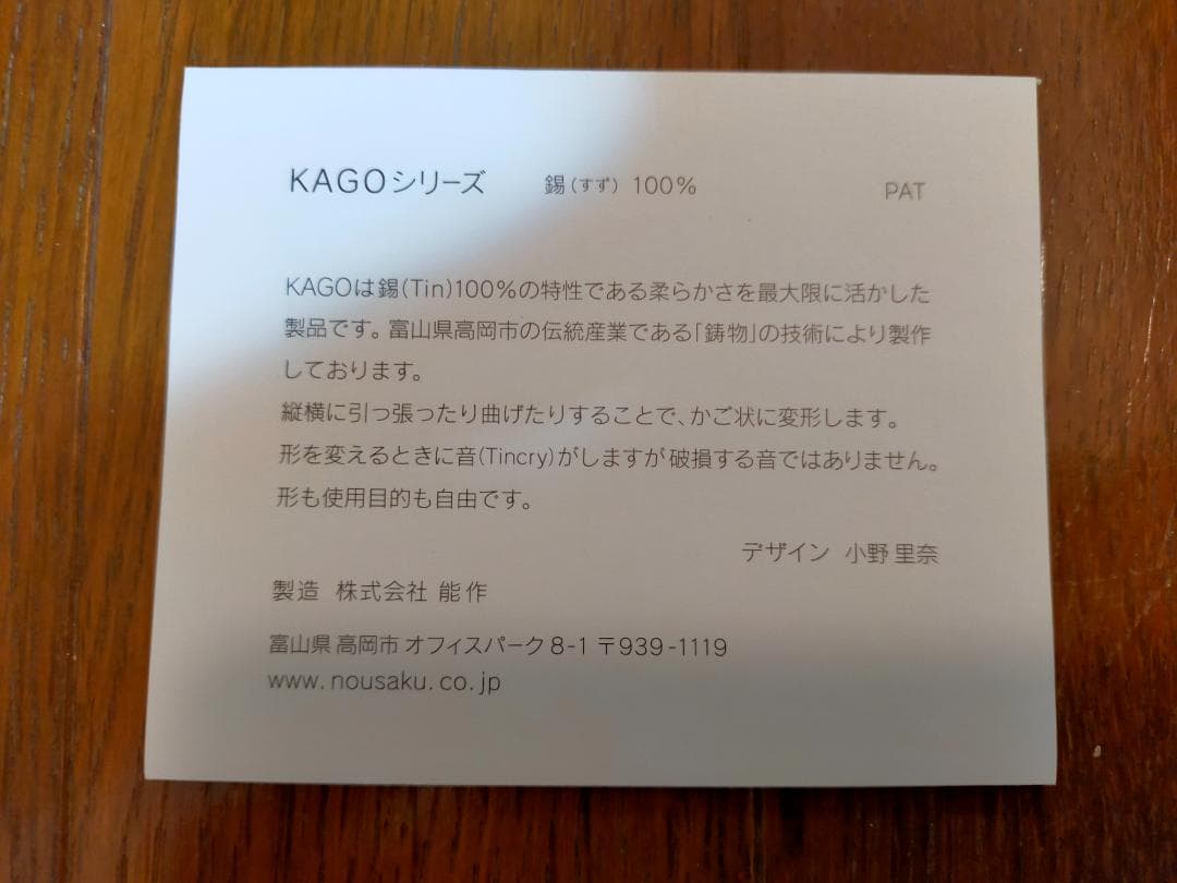 【未使用品】NOUSAKU　能作　KAGO　スクエア　Mサイズ
