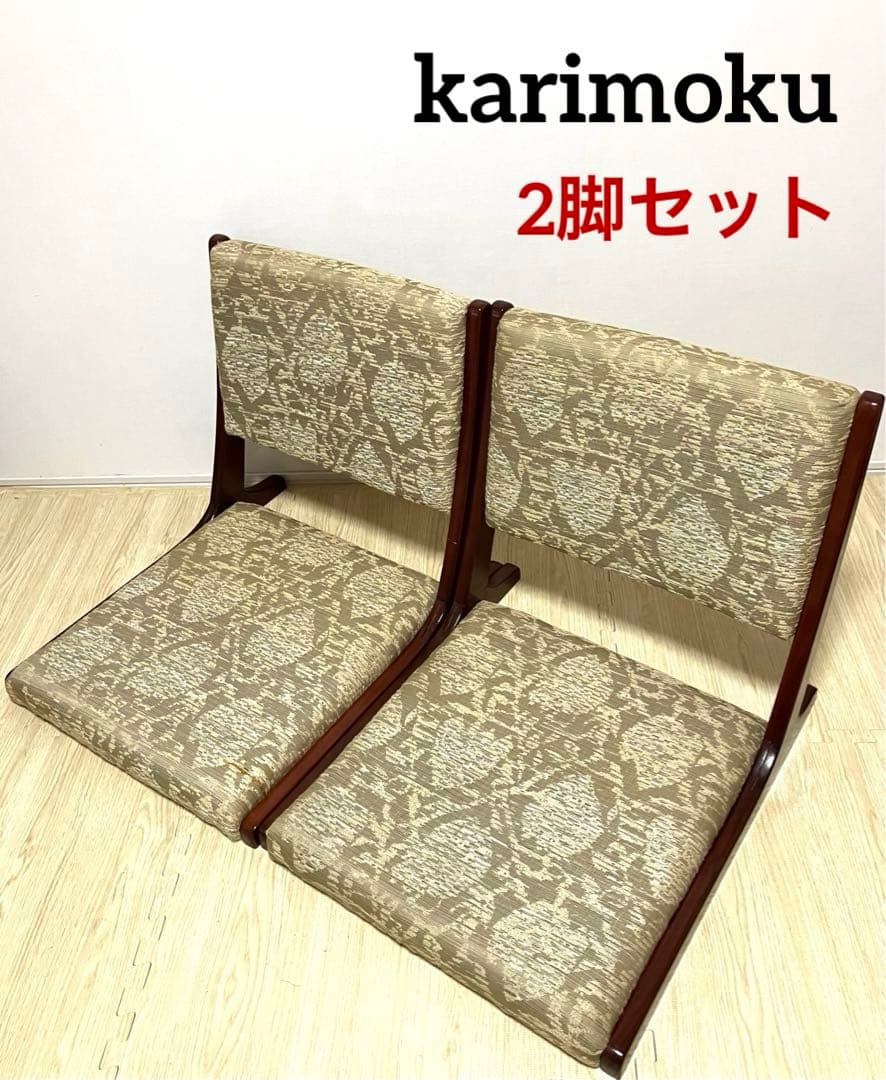 希少 送料無料 2脚セット カリモク karimoku 折りたたみ 座椅子 和室