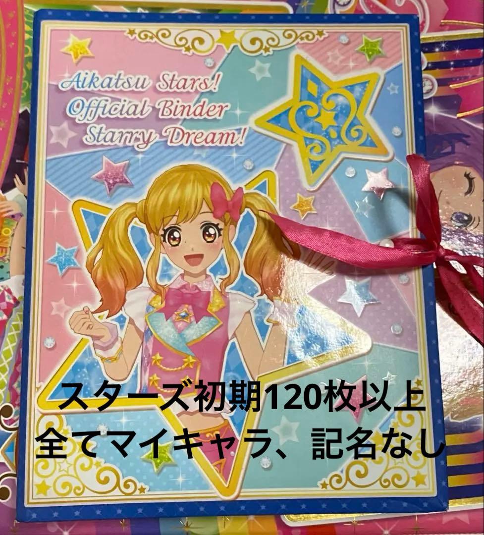 アイカツ　スターズ　まとめ売り