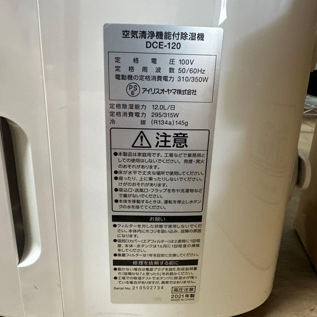 アイリスオーヤマ　空気清浄機付除湿機　DCE-120