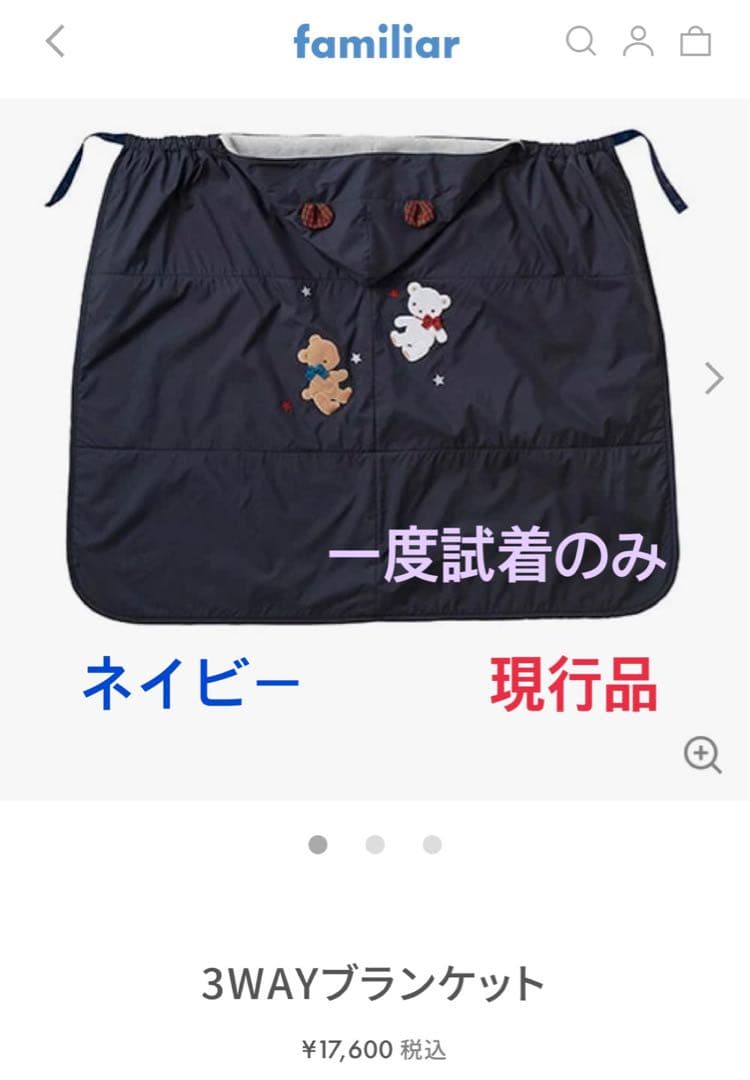 familiar 3WAYブランケット ナノ撥水加工 ネイビー 現行品