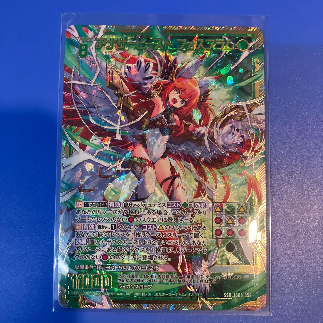 ゼクス Z/X IG08 SSR アナザービースト フォスフラム