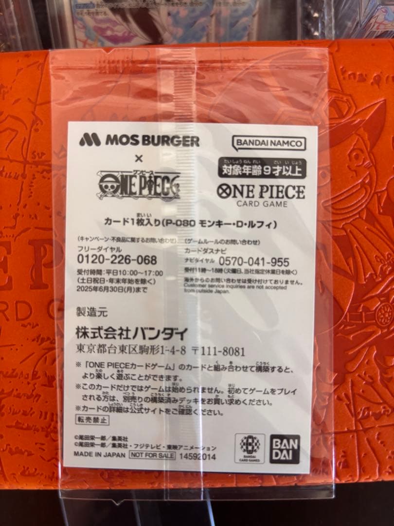 p*p様 モンキー・D・ルフィ P [P-080](「モスバーガーコラボ福袋」)