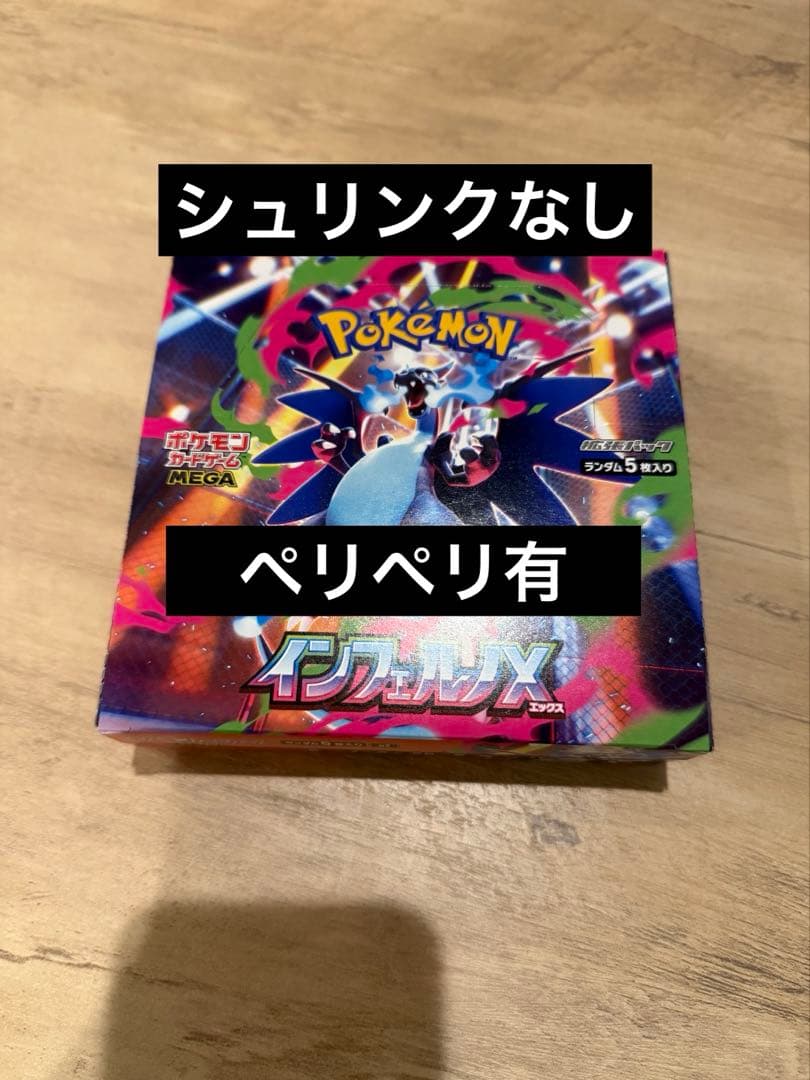 ポケモンカード インフェルノX 1BOX シュリンクなし ペリペリあり
