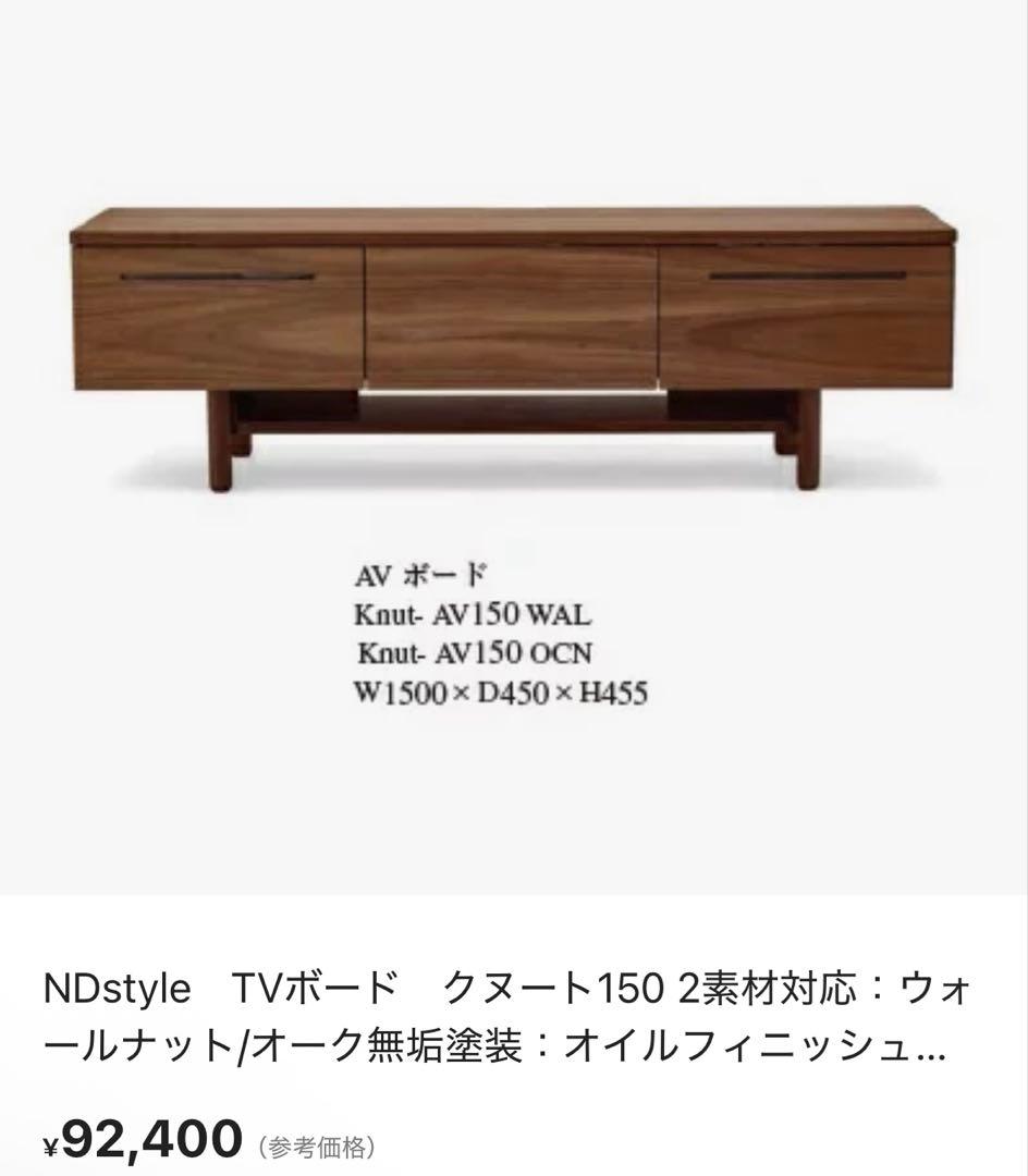 NDstyle AV-150 ウォールナット テレビボード