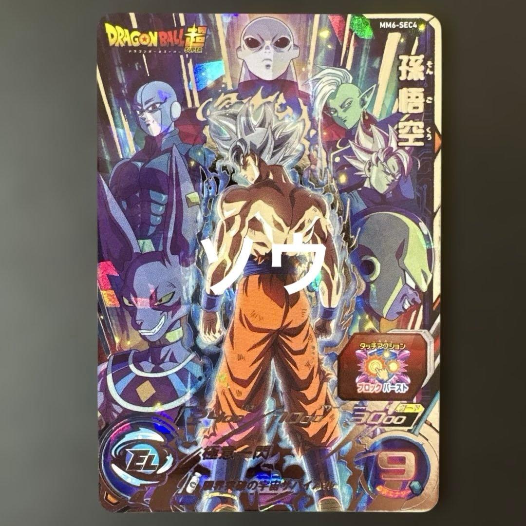 スーパードラゴンボールヒーローズ MM6-SEC4 孫悟空③