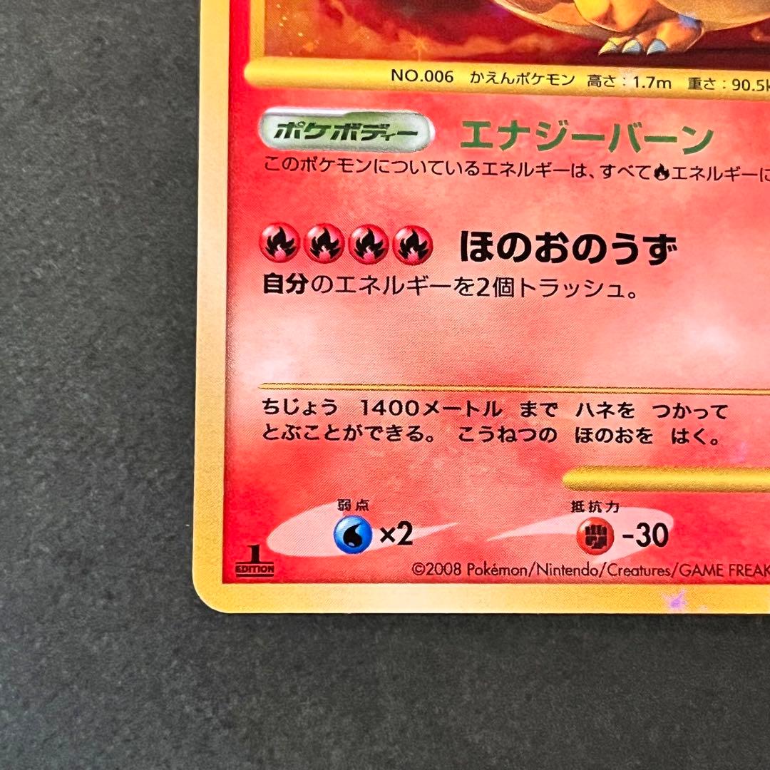 リザードン ★ 1ED 092/092 ほのおのうず 2008 美品