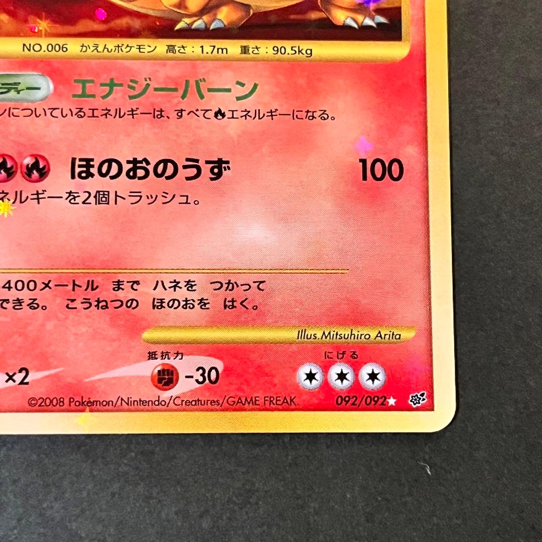 リザードン ★ 1ED 092/092 ほのおのうず 2008 美品