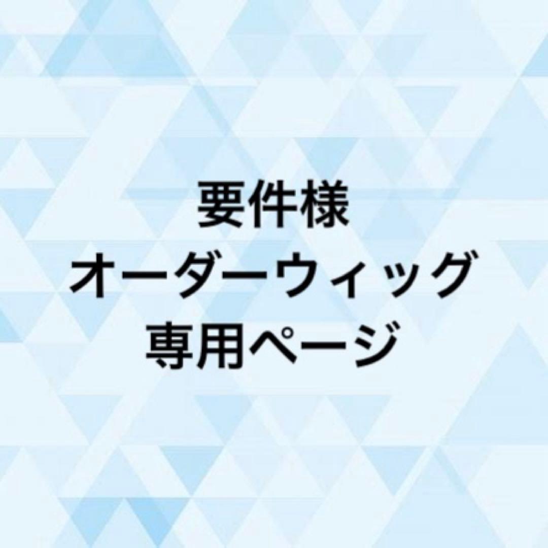 要件様 オーダーウィッグ 《梅宮一》