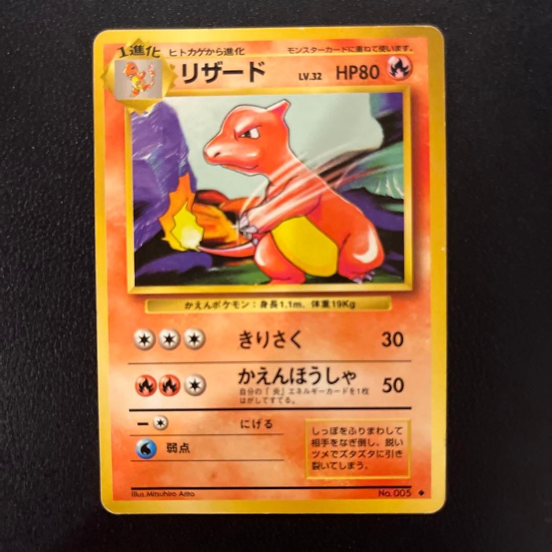 リザード ◆ 第1弾拡張パック　旧裏