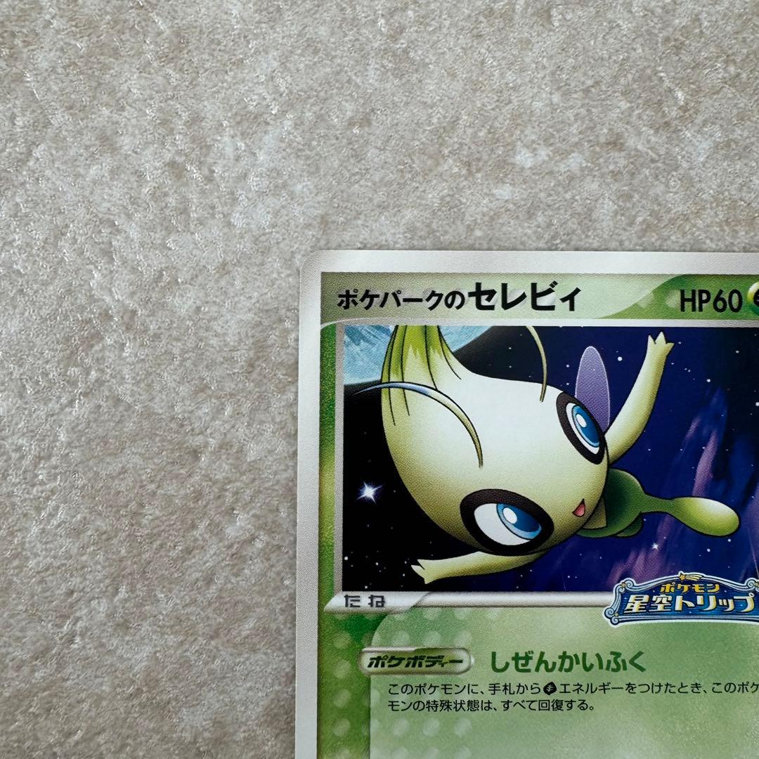 セレビィ ポケモンカード　ポケパークのセレビィ