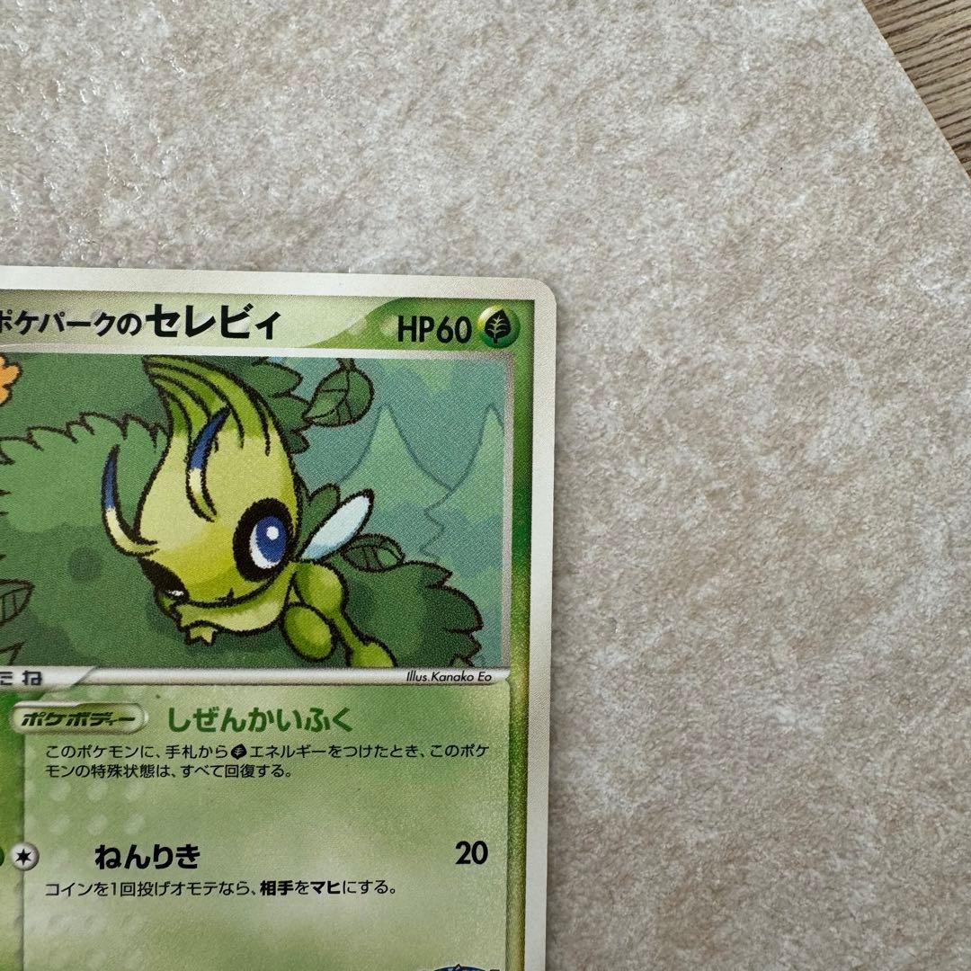 セレビィ ポケモンカード　ポケパークのセレビィ