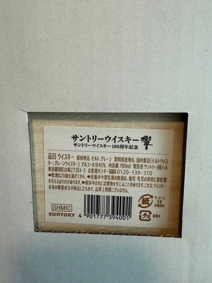 響100周年記念ボトル