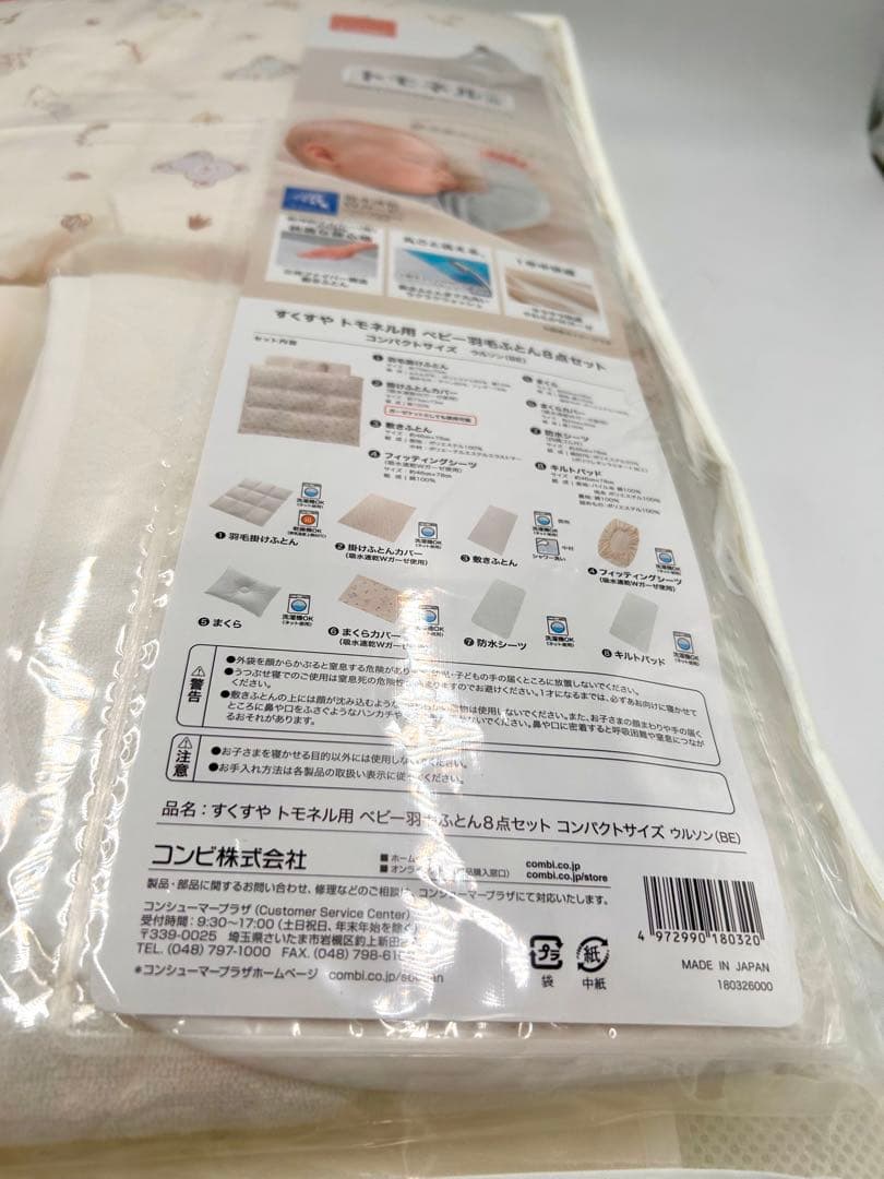 【未使用】Combi コンビ すくすや トモネル用 ベビー羽毛ふとん8点セット