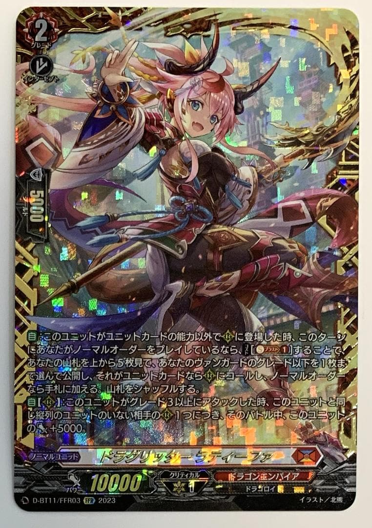 【プレイ用】ヴァンガード ドラグリッター ラティーファ FFR 1枚