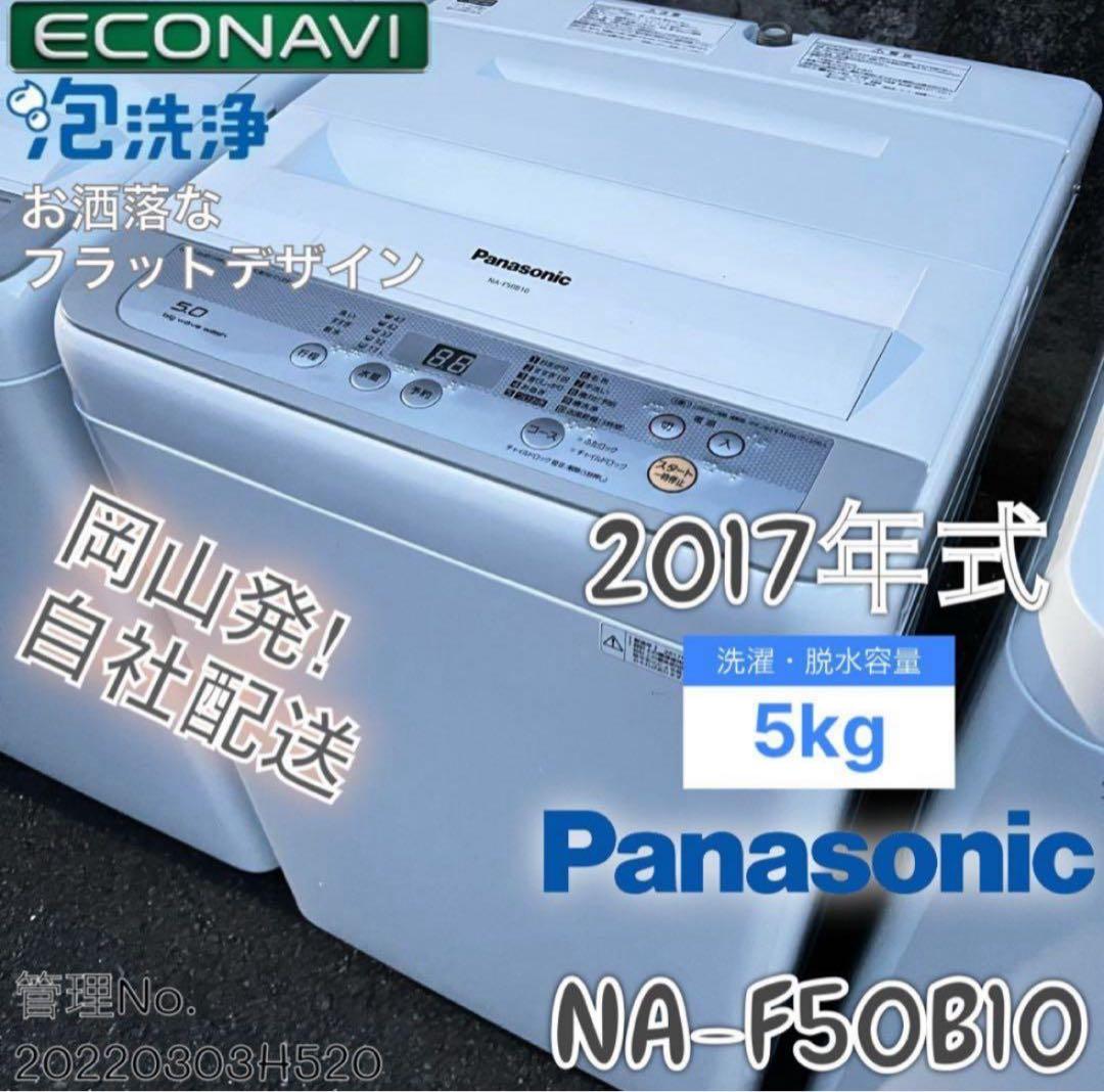 2017年式 5kg Panasonic 洗濯機 NA-F50B10