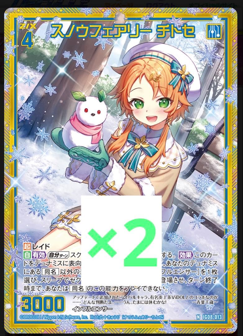 ゼクス z/x IG08 スノウフェアリー チトセ HLR 2枚