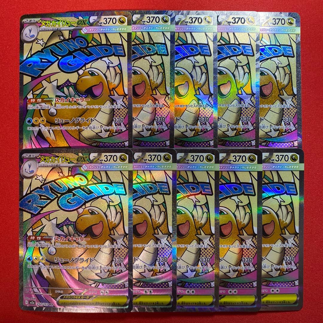 メガカイリューex MA 10枚　まとめ売り　232/193