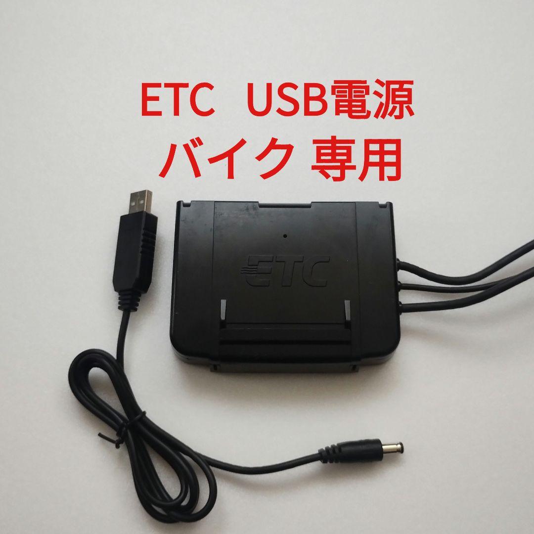 バイク専用 ETC JRM-11 USB 電源