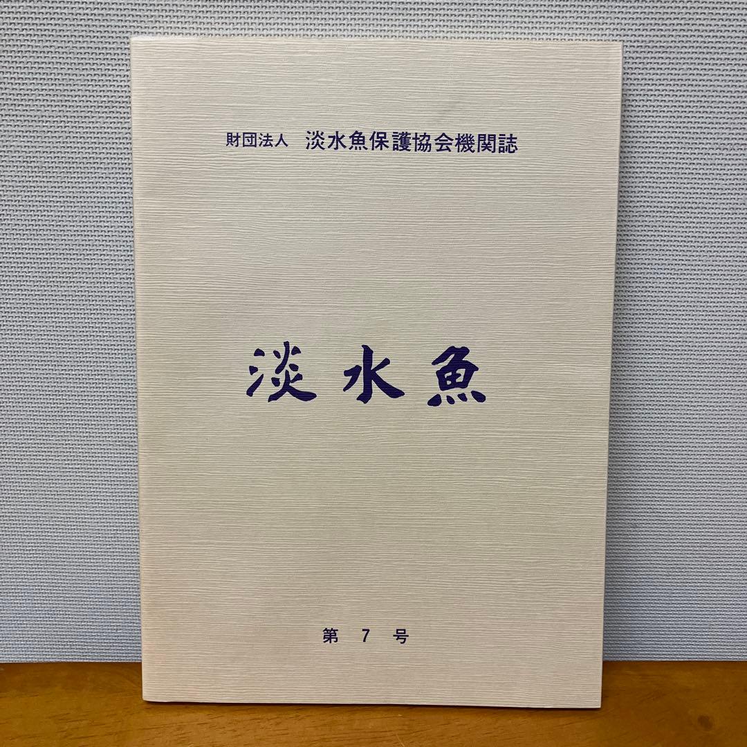 淡水魚1号〜12号　終刊号　淡水魚保護総合事業報告　14冊