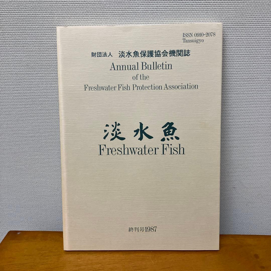 淡水魚1号〜12号　終刊号　淡水魚保護総合事業報告　14冊