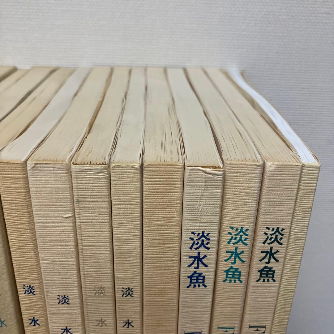 淡水魚1号〜12号　終刊号　淡水魚保護総合事業報告　14冊
