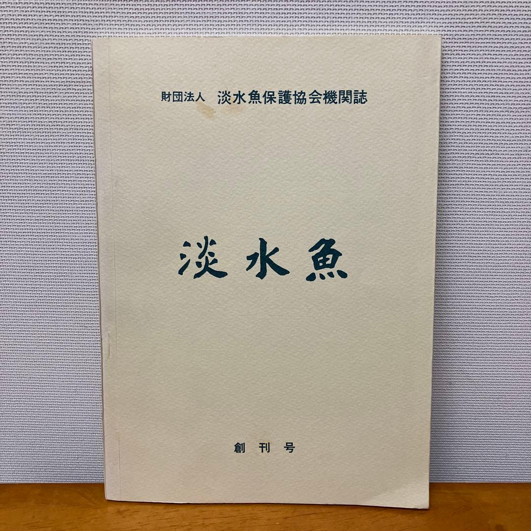 淡水魚1号〜12号　終刊号　淡水魚保護総合事業報告　14冊
