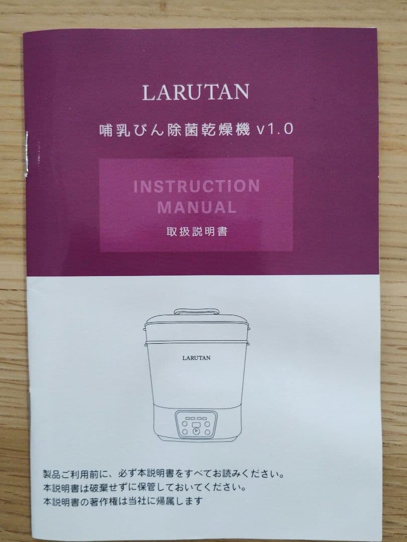 LARUTAN ラルタン 哺乳瓶除菌乾燥機