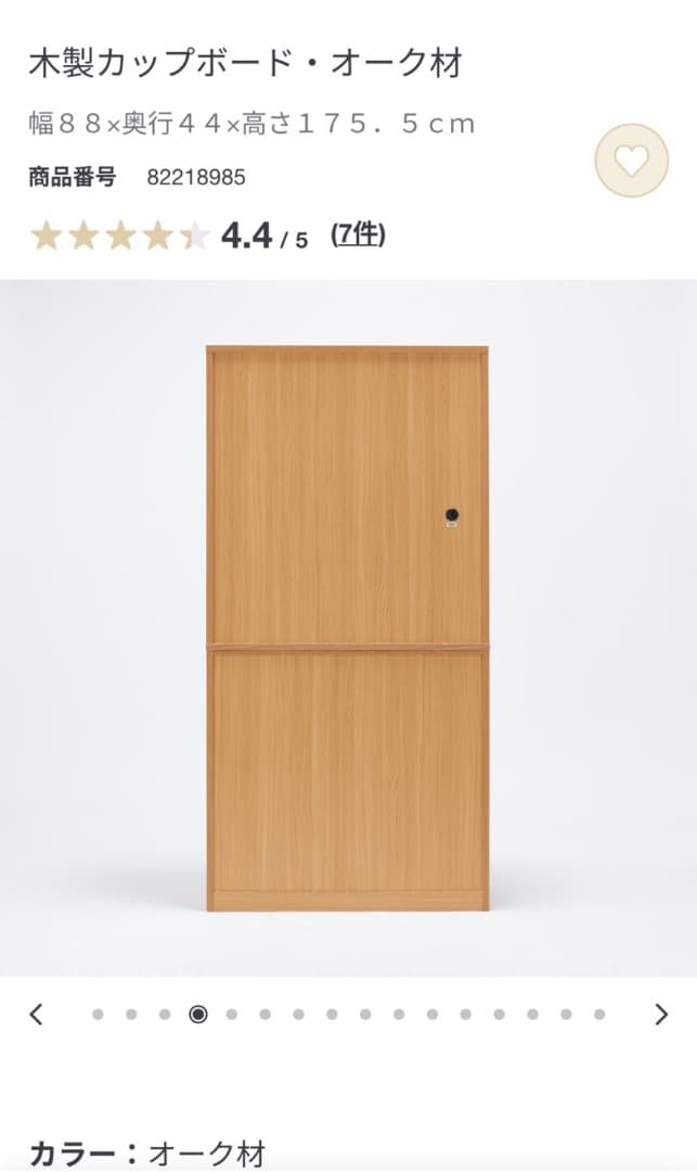 無印良品　木製カップボード　オーク材