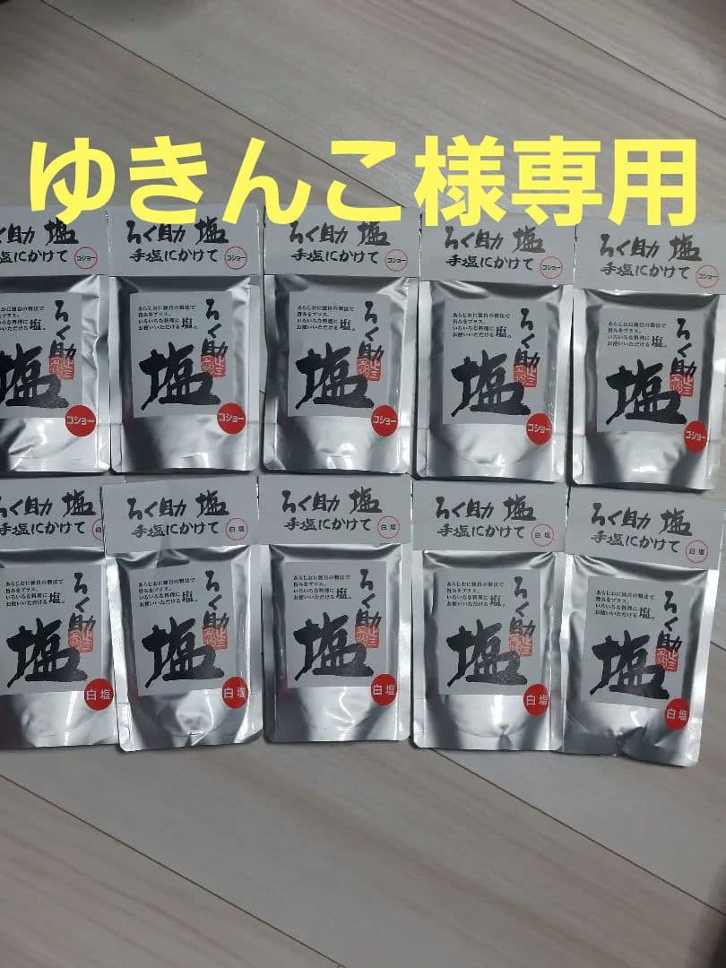 ろく助白塩20個、コショー塩10個