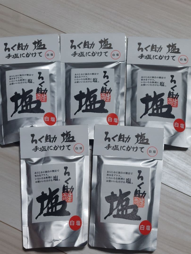 ろく助白塩20個、コショー塩10個