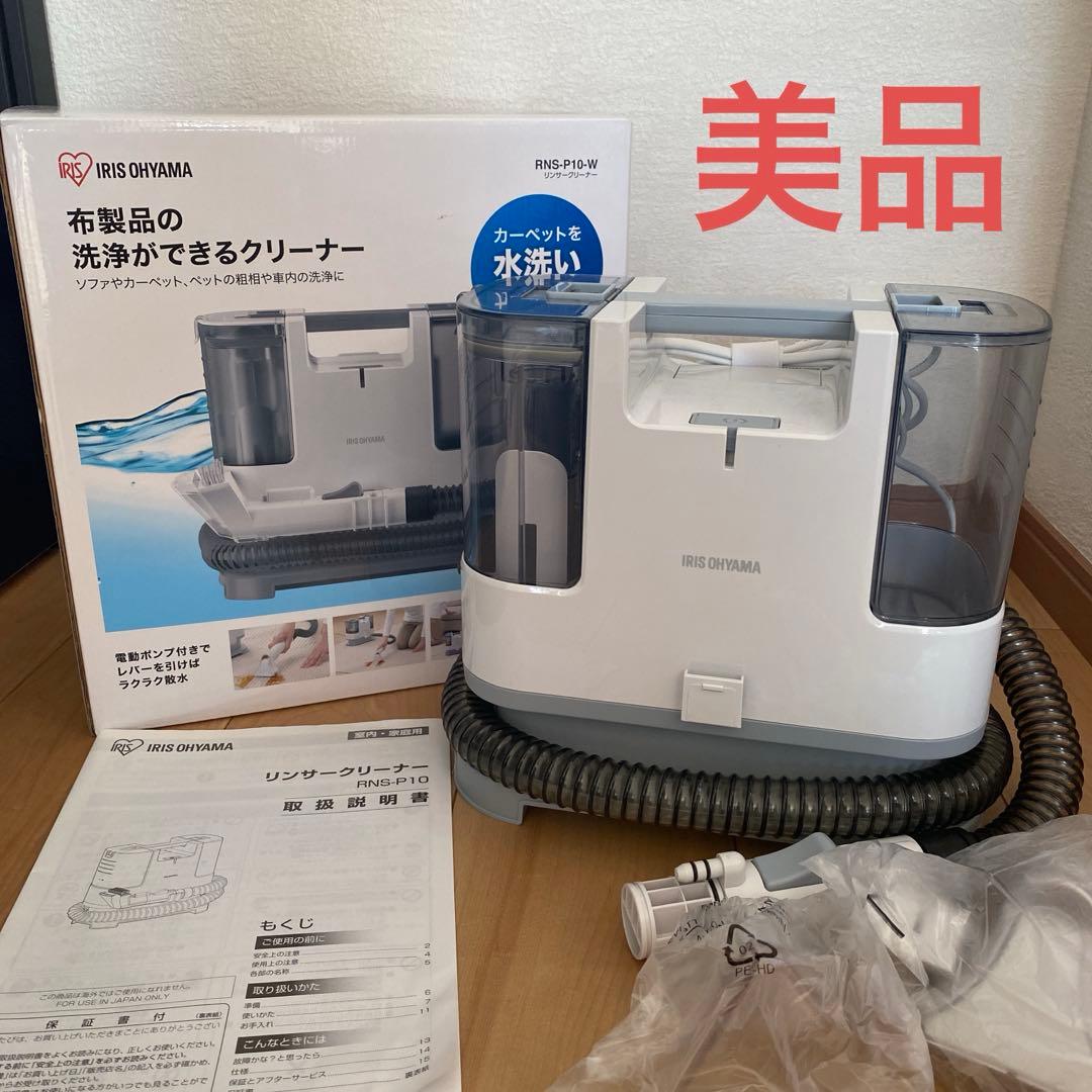 【極美品】IRIS OHYAMA RNS-P10-W リンサークリーナー