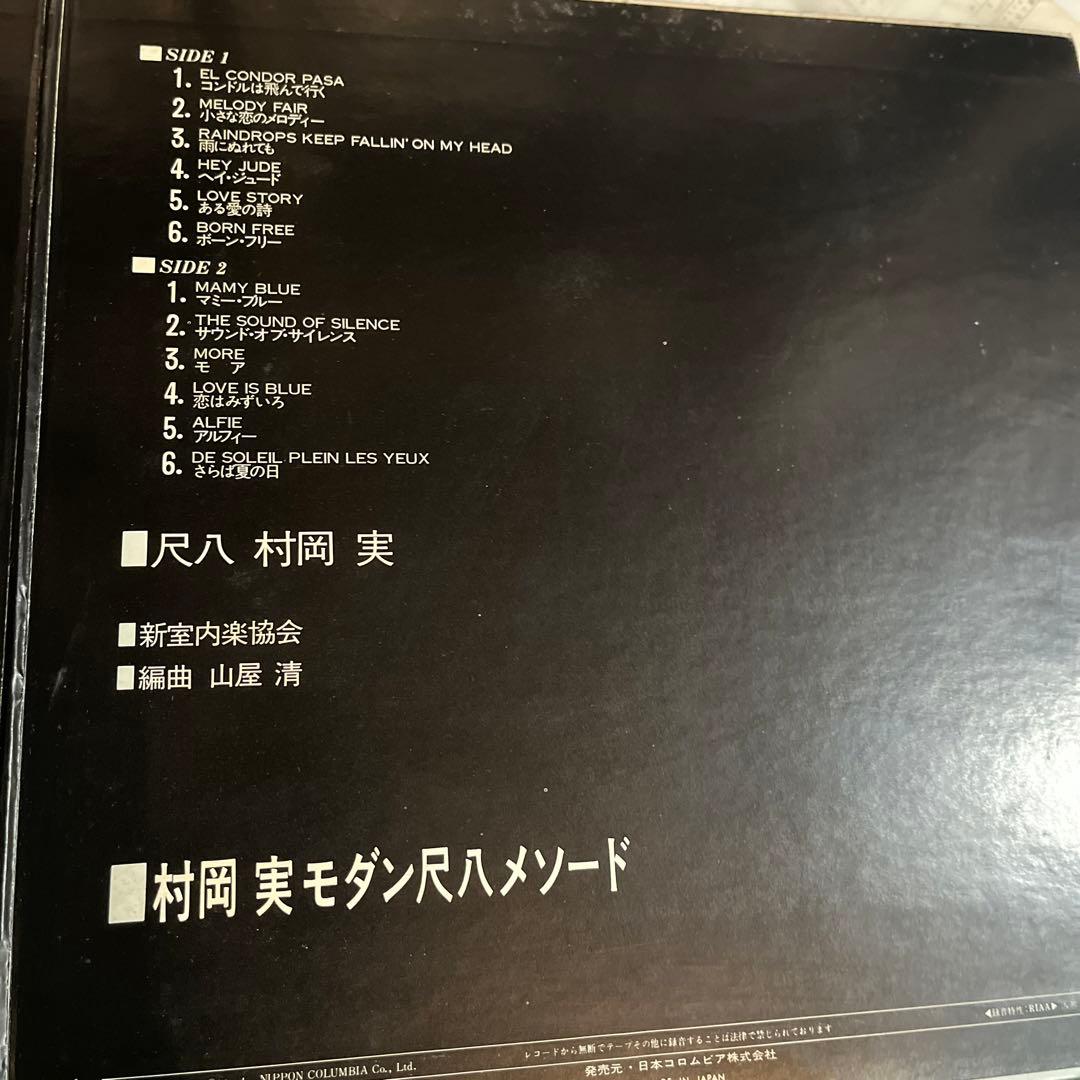 レア‼︎村岡実　Minoru Muraoka ‎– モダン尺八メソード