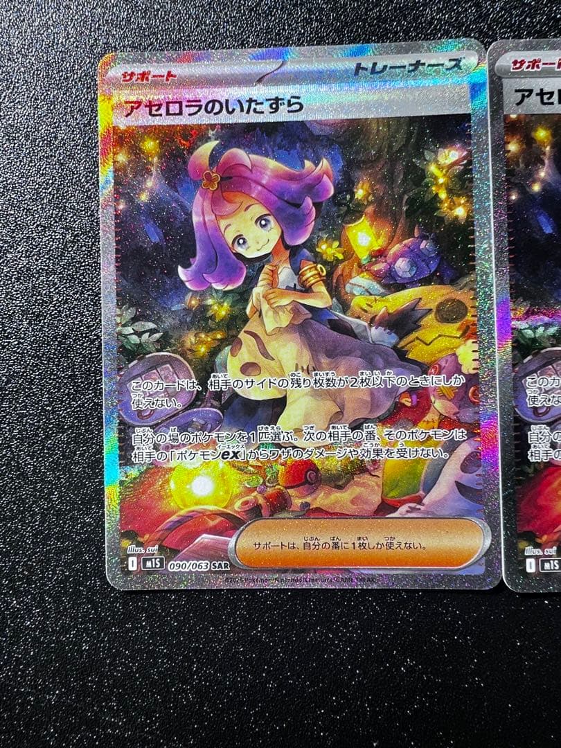アゼロラのいたずら SAR トレーナーズカード
