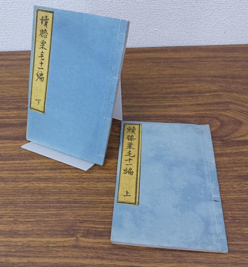 江戸期 和本 續膝栗毛 十二編 上下揃 十返舎一九 木版摺