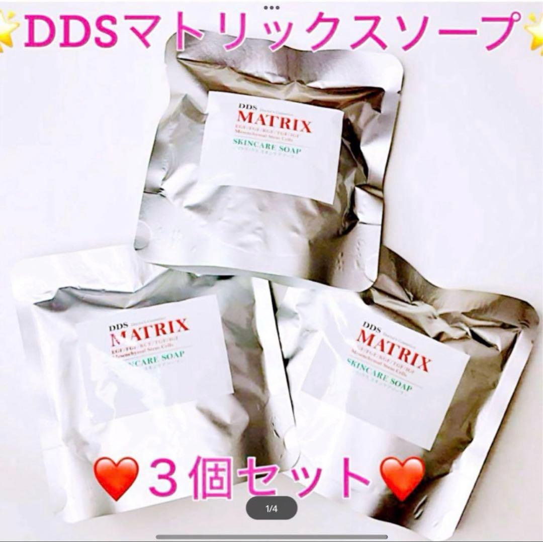 ✨新春限定価格✨DDSマトリクス専用スキンケアソープ 間葉系幹細胞3個セット新品