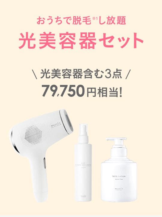 ミュゼ脱毛器