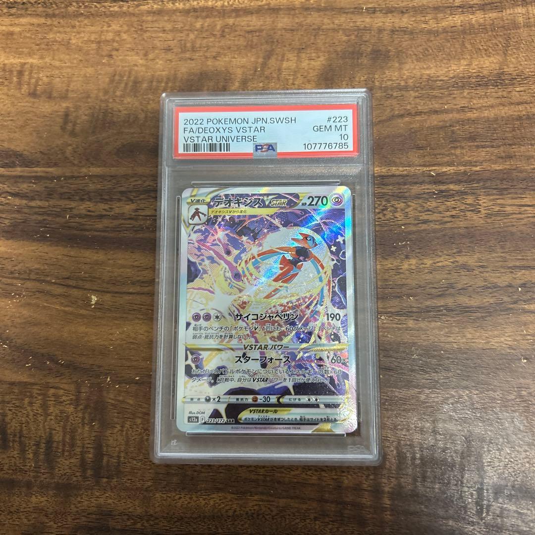 ポケモンカード　PSA10 デオキシス VSTAR SARとAR8枚セット