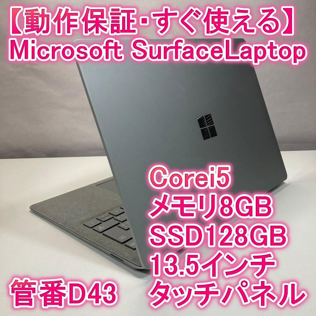 SurfaceLaptop ノートパソコン i5 SSD Windows11