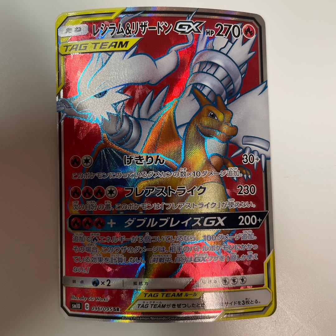 ポケモンカード　レシラム&リザードン　GX SR 096/095