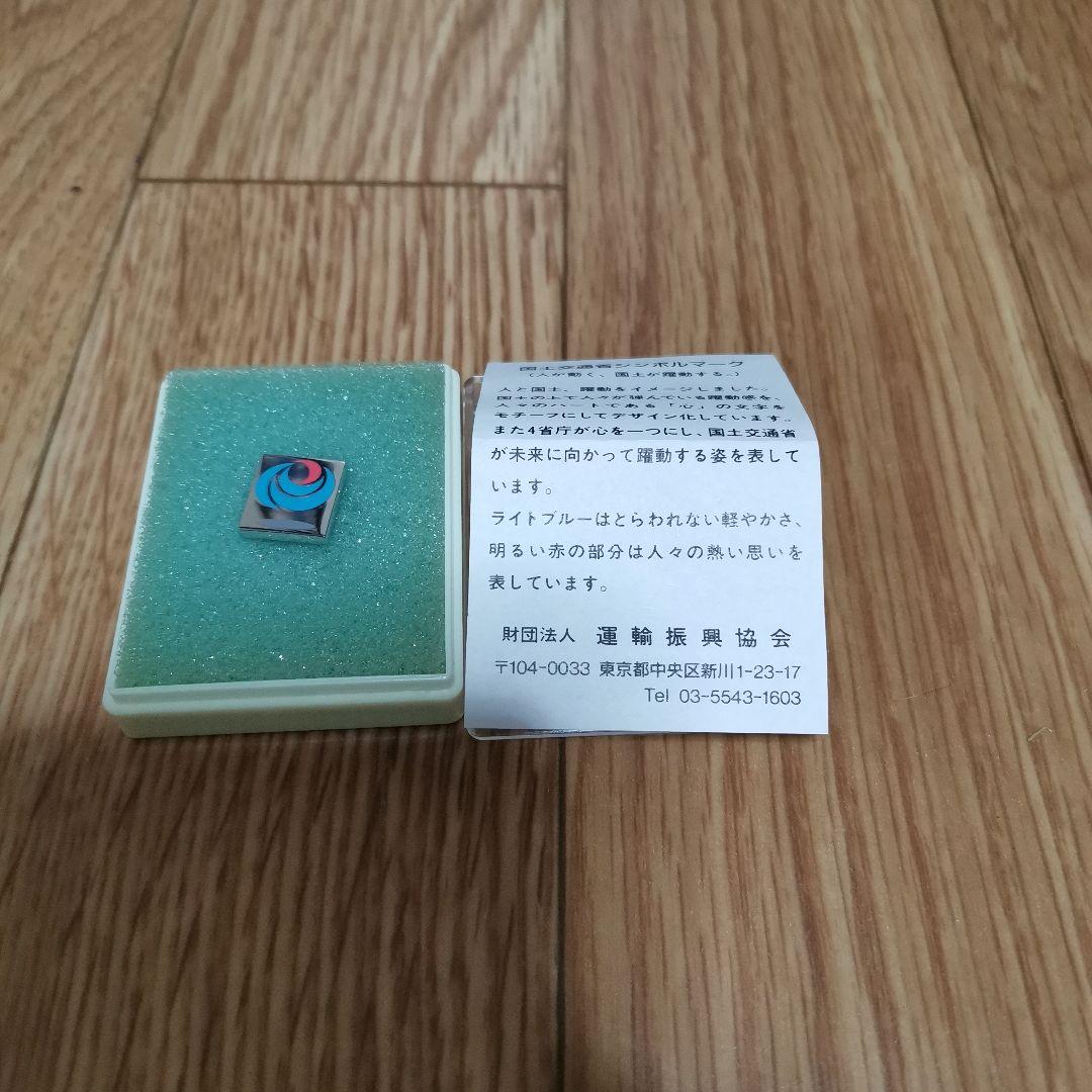 国土交通省 ピンバッジ