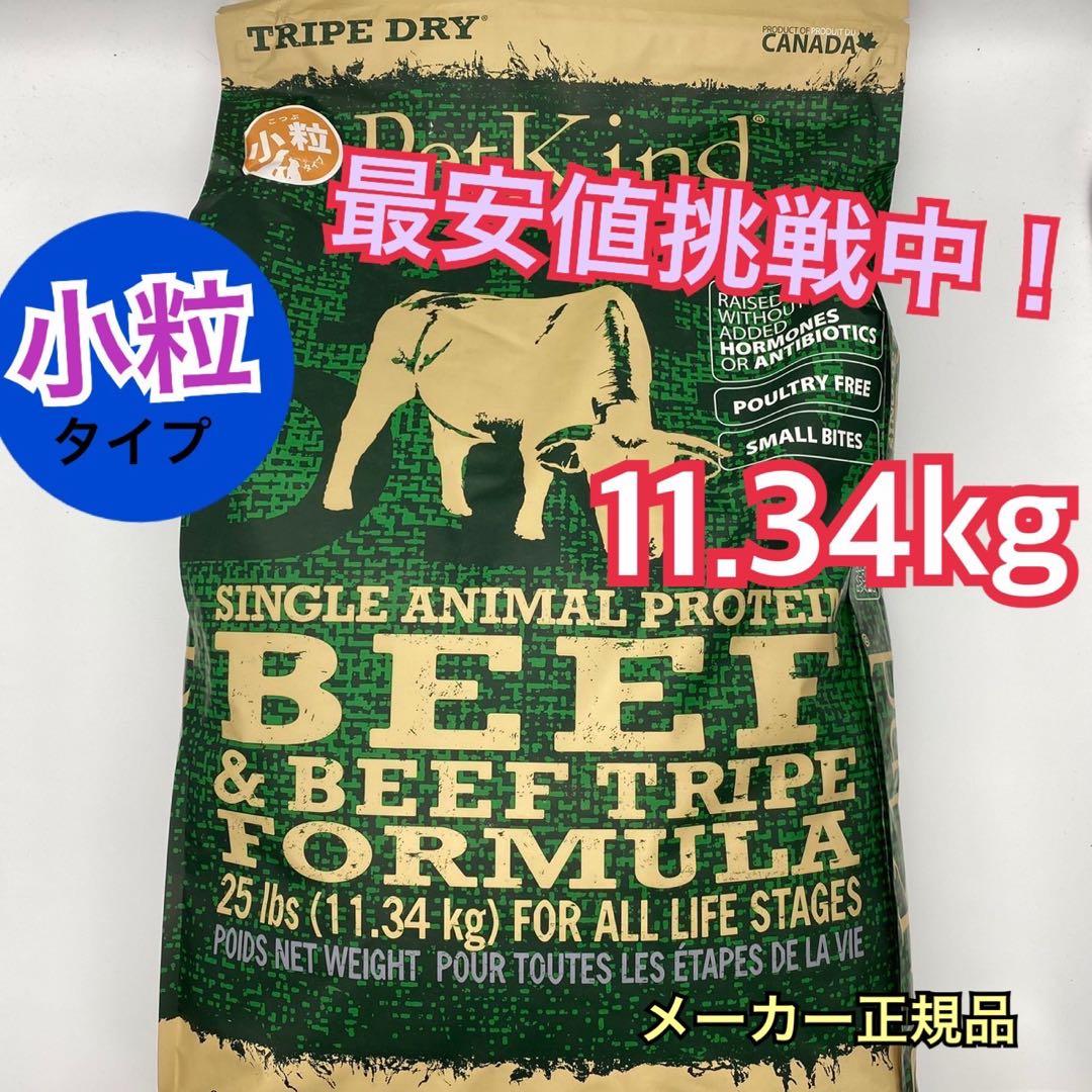 ペットカインド　petkind　 ビーフトライプ ドライ小粒 11.34kg