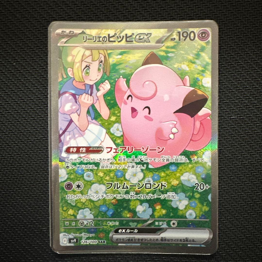 リーリエのピッピex SAR SV9 バトルパートナーズ 126/100