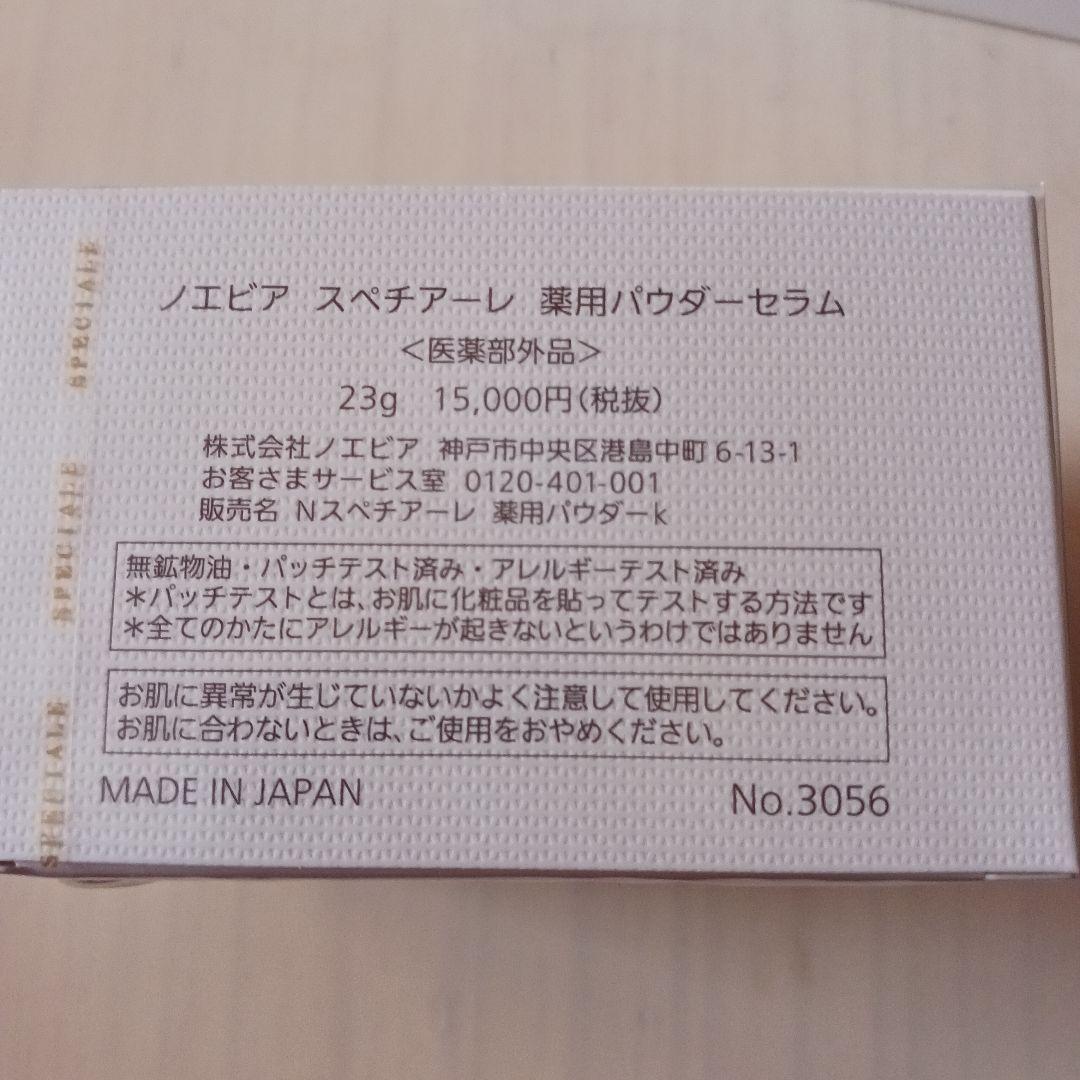 ノエビア　スペチアーレ　パウダーセラム23g