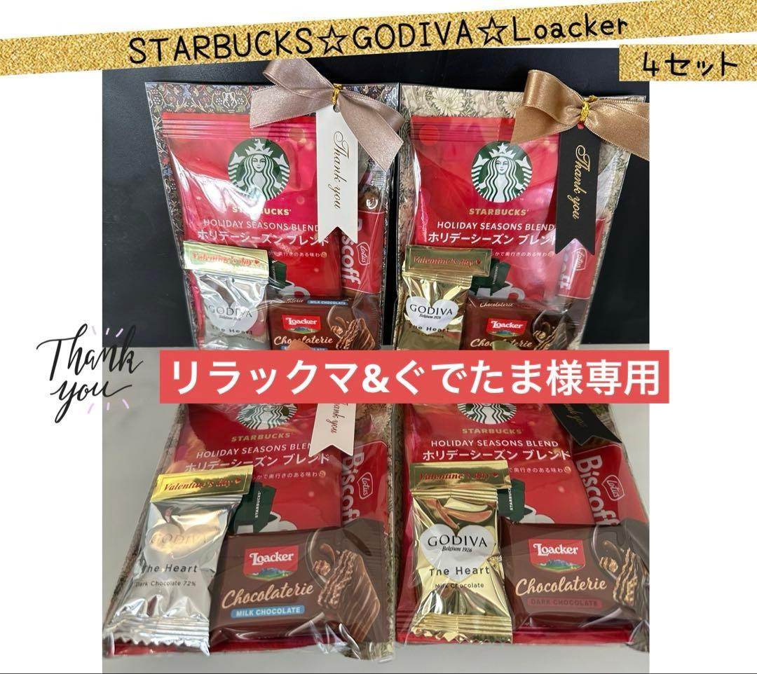 【専用】⑪バレンタインプチギフト　4袋　スタバ♡ゴディバ♡ロアカー♡ロータス
