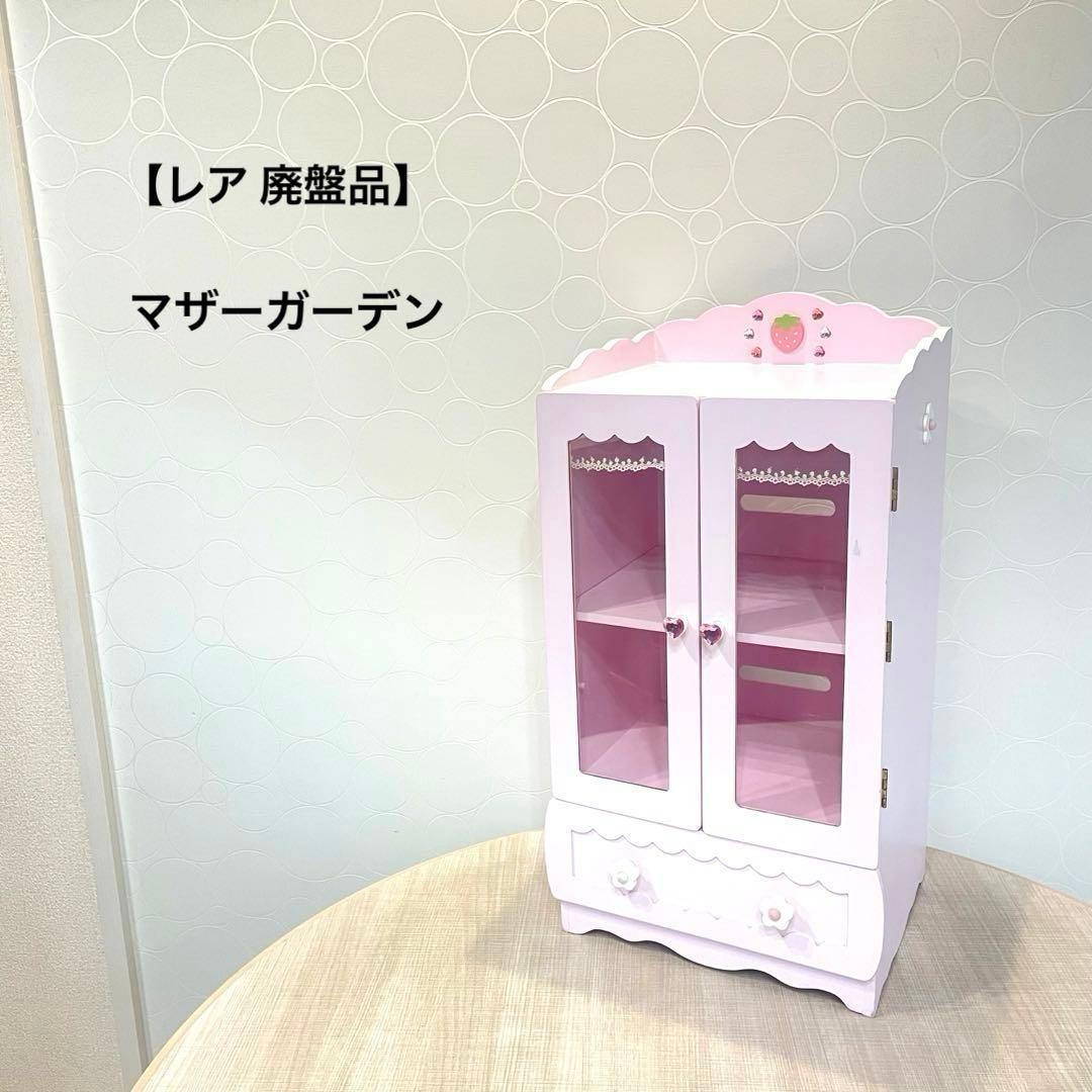 【レア 廃盤品】マザーガーデン いちご キャビネット ピンク デザートケース