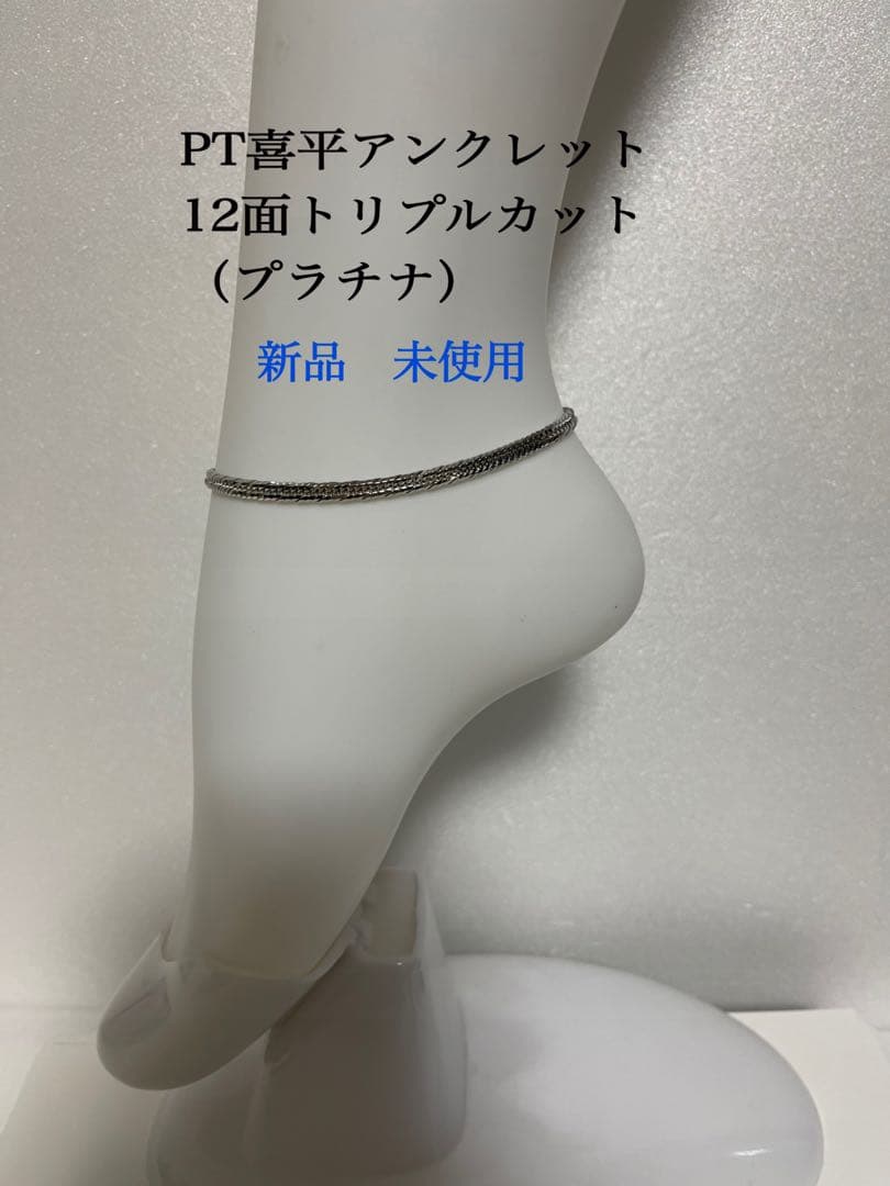 PT喜平アンクレット 12面トリプルカット