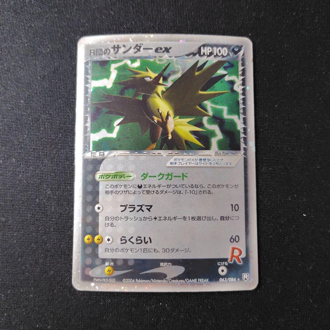 ポケカ R団のサンダーex 1枚 063 084