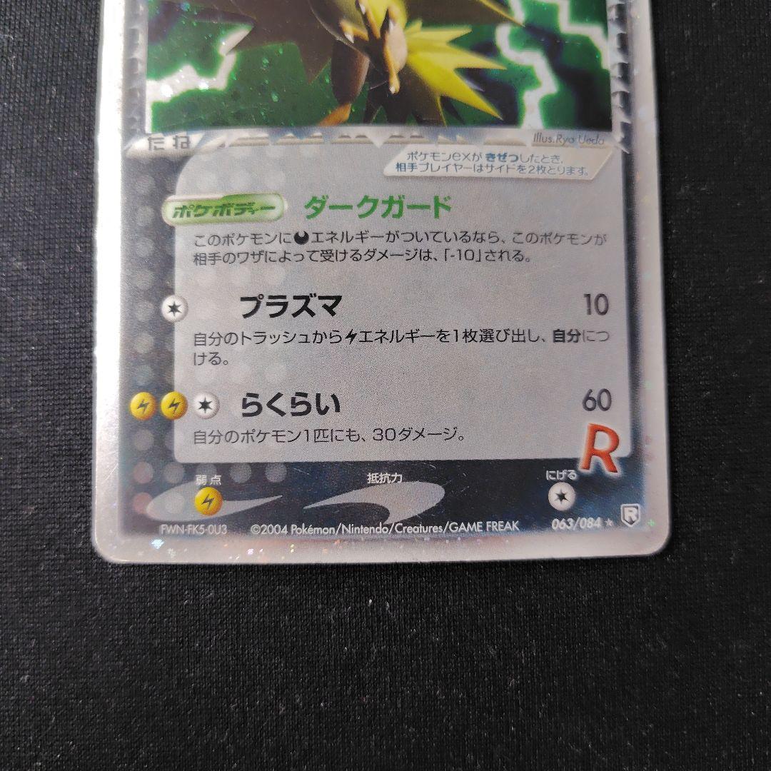 ポケカ R団のサンダーex 1枚 063 084