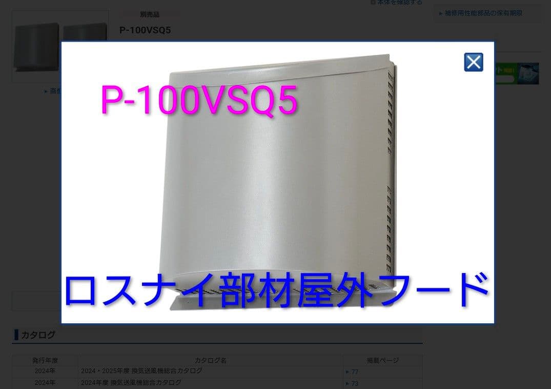 三菱 P-100VSQ5 ロスナイ用屋外フード